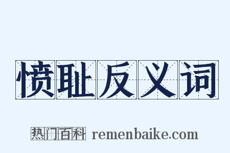 愤耻反义词是什么意思的图片